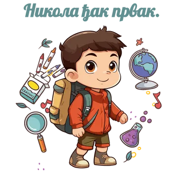 Ђак првак #4 на артиклу
