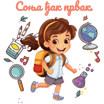 Ђак првак #3 на артиклу